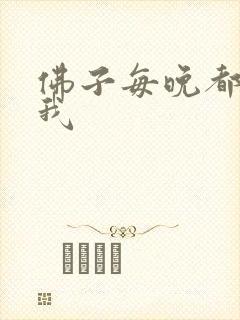 佛子每晚都想渡我