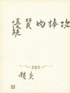 优质肉棒攻略系统