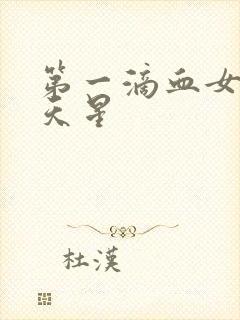 第一滴血女版满天星