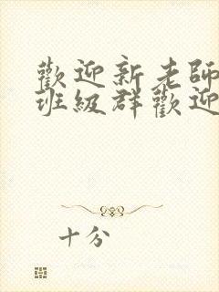 欢迎新老师加入班级群欢迎词