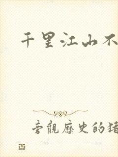 千里江山不如你