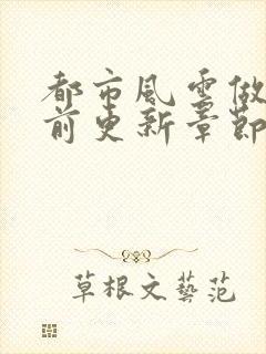 都市风云做局超前更新章节小说