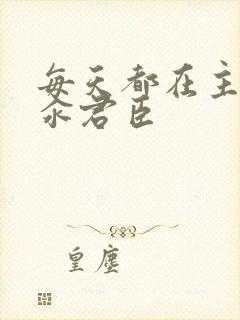 每天都在主动求汆君臣