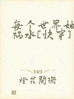 每个世界她都是祸水[快穿]