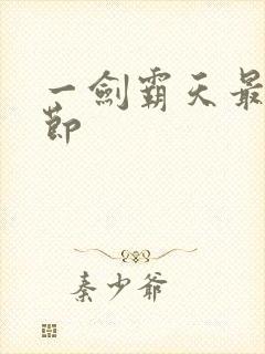 一剑霸天最新章节