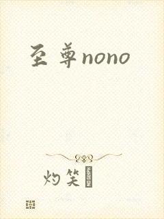 至尊nono