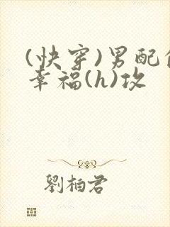 (快穿)男配的幸福(h)攻