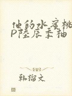 他的水蜜桃POP陆辰季柚