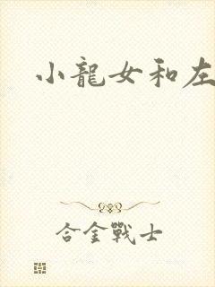 小龙女和左剑清