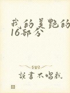我的美艳的岳第16部分