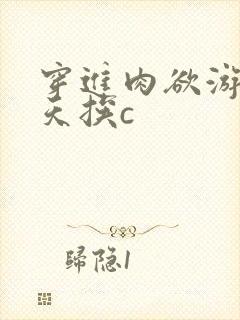 穿进肉欲游戏每天挨c
