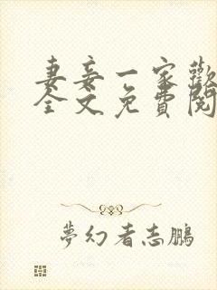 妻妾一家欢小说全文免费阅读