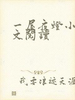 一屋夜灯小说全文阅读