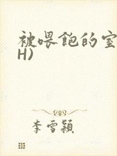 被喂饱的室友(H)