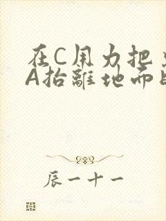 在C用力把桌腿A抬离地面时小说