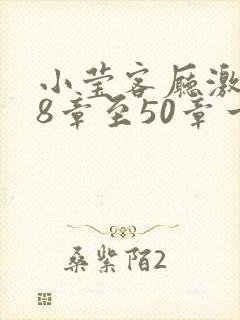 小莹客厅激情38章至50章一区