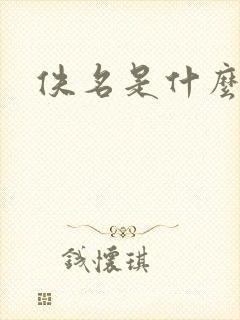 佚名是什么意思