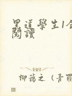 黑道学生1全文阅读