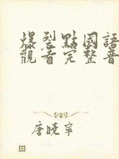 爆裂点国语在线观看完整普通话