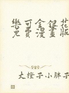 乐可金银花全文免费漫画版