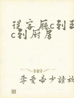 从客厅c到卧室c到厨房