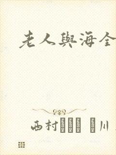 老人与海全文