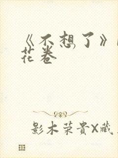 《不想了》by花卷