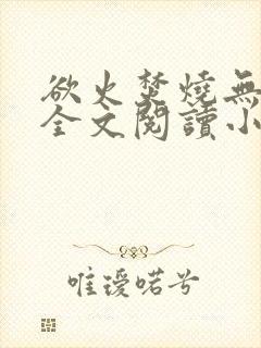 欲火焚烧无删减全文阅读小说