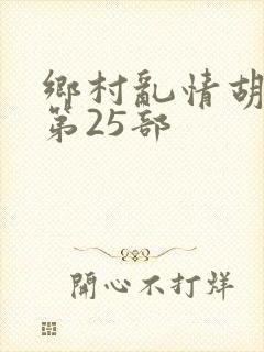 乡村乱情胡秀英第25部