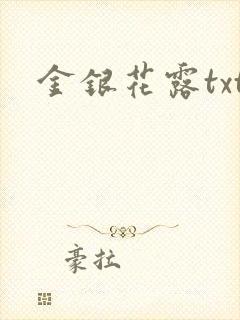 金银花露txt