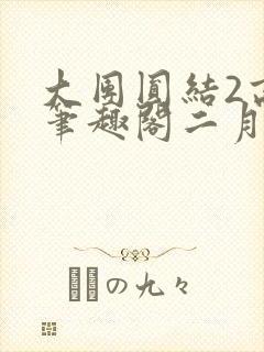 大团圆结2高敏笔趣阁二月天作者