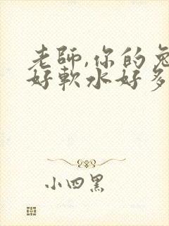 老师,你的兔子好软水好多