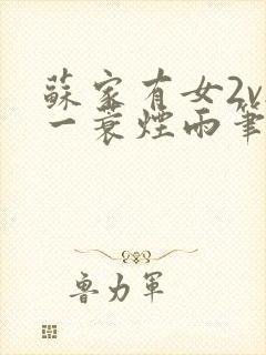 苏家有女2v2一蓑烟雨笔趣阁