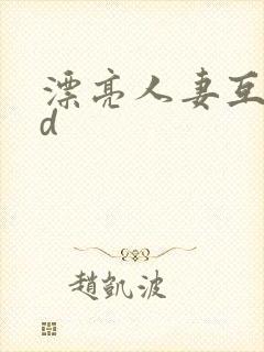 漂亮人妻互换hd