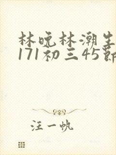 林晚林潮生if171初三45节