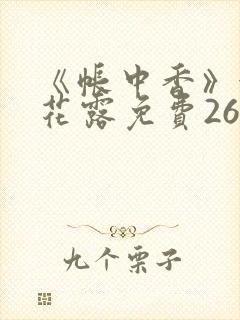 《帐中香》金银花露免费26章