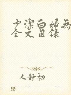 少洁白妇无删减全文目录