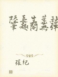 陆长生叶秋白新笔趣阁无弹窗