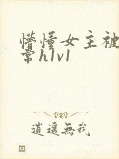 懵懂女主被脔日常h1v1