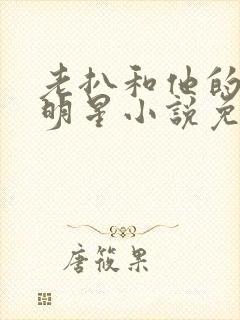 老扒和他的三个明星小说免费阅读