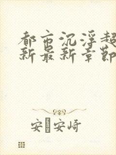 都市沉浮超前更新最新章节