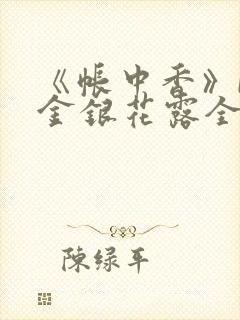 《帐中香》by金银花露全文免费阅读