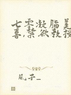 七零凝脂美人有喜,禁欲教授养崽