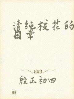 清纯校花的被脔日常