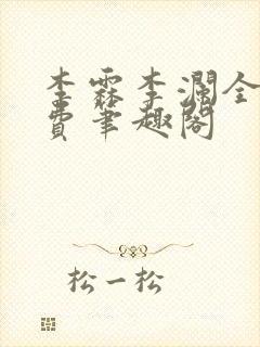 李霖李澜全文免费笔趣阁