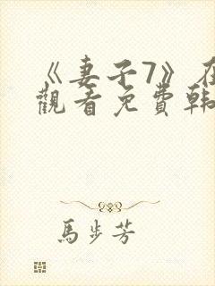 《妻子7》在线观看免费韩剧