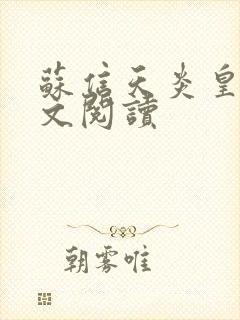 苏信天炎皇主全文阅读