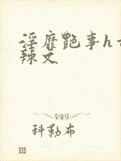 淫靡艳事h古代辣文