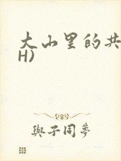 大山里的共妻(H)