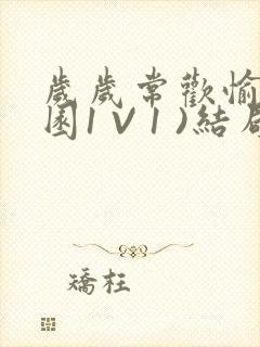 岁岁常欢愉(校园1 V 1 )结局